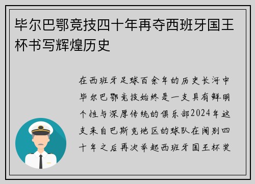毕尔巴鄂竞技四十年再夺西班牙国王杯书写辉煌历史