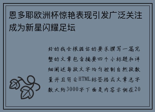 恩多耶欧洲杯惊艳表现引发广泛关注成为新星闪耀足坛