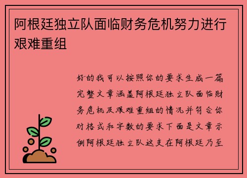 阿根廷独立队面临财务危机努力进行艰难重组