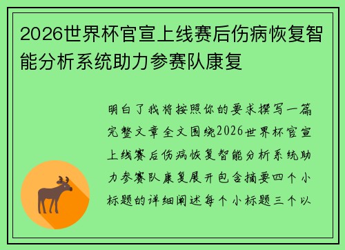 2026世界杯官宣上线赛后伤病恢复智能分析系统助力参赛队康复 2026世界杯官宣上线赛后伤病恢复智能分析系统助力参赛队康复