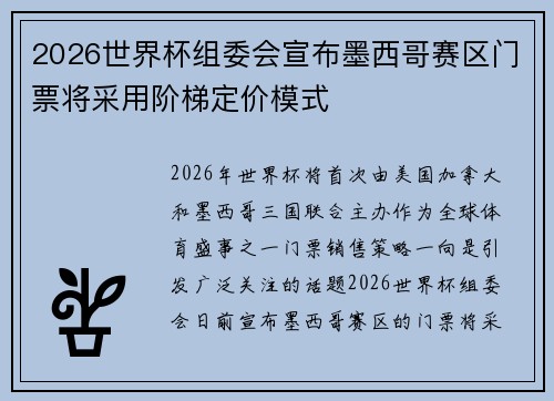 2026世界杯组委会宣布墨西哥赛区门票将采用阶梯定价模式