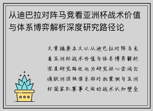 从迪巴拉对阵马竞看亚洲杯战术价值与体系博弈解析深度研究路径论