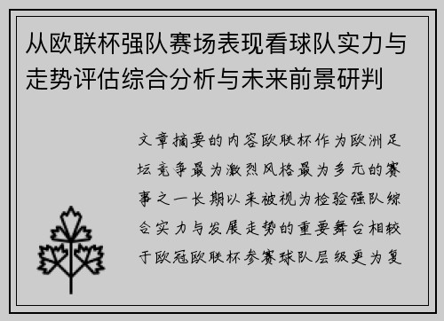 从欧联杯强队赛场表现看球队实力与走势评估综合分析与未来前景研判