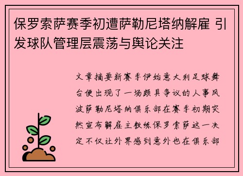 保罗索萨赛季初遭萨勒尼塔纳解雇 引发球队管理层震荡与舆论关注