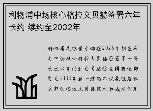 利物浦中场核心格拉文贝赫签署六年长约 续约至2032年