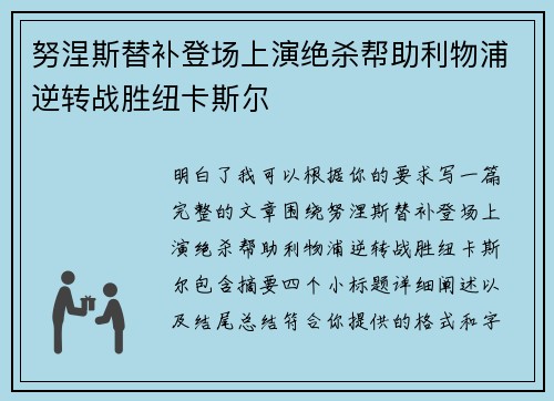努涅斯替补登场上演绝杀帮助利物浦逆转战胜纽卡斯尔 努涅斯替补登场上演绝杀帮助利物浦逆转战胜纽卡斯尔