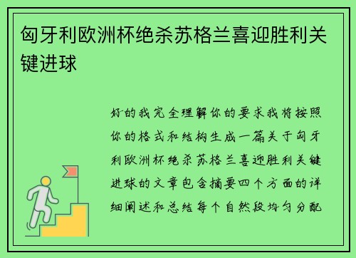 匈牙利欧洲杯绝杀苏格兰喜迎胜利关键进球 匈牙利欧洲杯绝杀苏格兰喜迎胜利关键进球