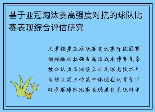 基于亚冠淘汰赛高强度对抗的球队比赛表现综合评估研究 基于亚冠淘汰赛高强度对抗的球队比赛表现综合评估研究