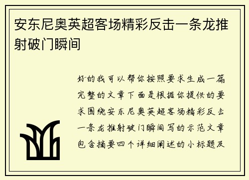 安东尼奥英超客场精彩反击一条龙推射破门瞬间 安东尼奥英超客场精彩反击一条龙推射破门瞬间