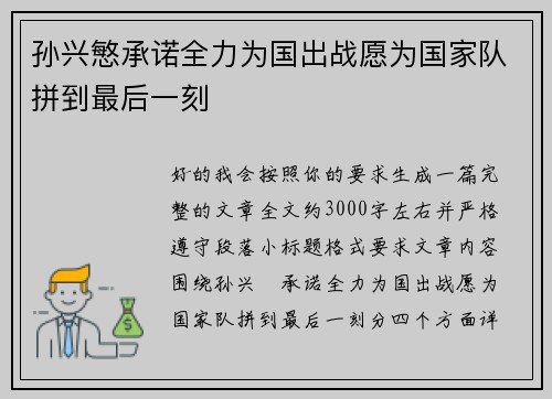 孙兴慜承诺全力为国出战愿为国家队拼到最后一刻 孙兴慜承诺全力为国出战愿为国家队拼到最后一刻