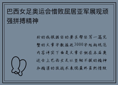 巴西女足奥运会惜败屈居亚军展现顽强拼搏精神 巴西女足奥运会惜败屈居亚军展现顽强拼搏精神