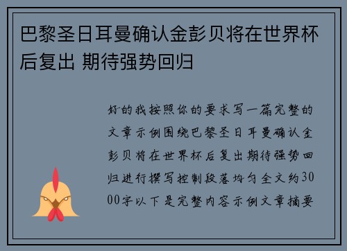 巴黎圣日耳曼确认金彭贝将在世界杯后复出 期待强势回归 巴黎圣日耳曼确认金彭贝将在世界杯后复出 期待强势回归