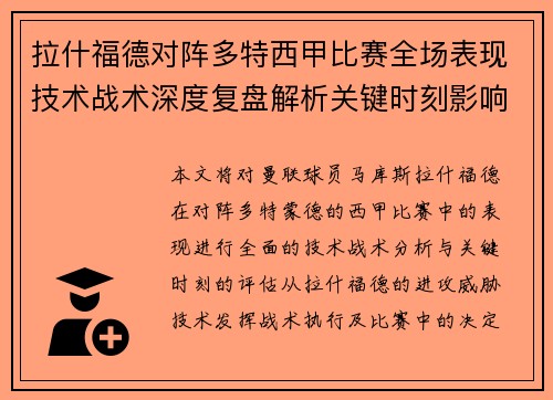 拉什福德对阵多特西甲比赛全场表现技术战术深度复盘解析关键时刻影响评估