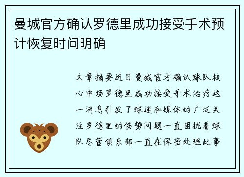 曼城官方确认罗德里成功接受手术预计恢复时间明确