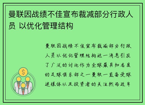 曼联因战绩不佳宣布裁减部分行政人员 以优化管理结构 曼联因战绩不佳宣布裁减部分行政人员 以优化管理结构