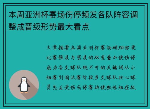 本周亚洲杯赛场伤停频发各队阵容调整成晋级形势最大看点