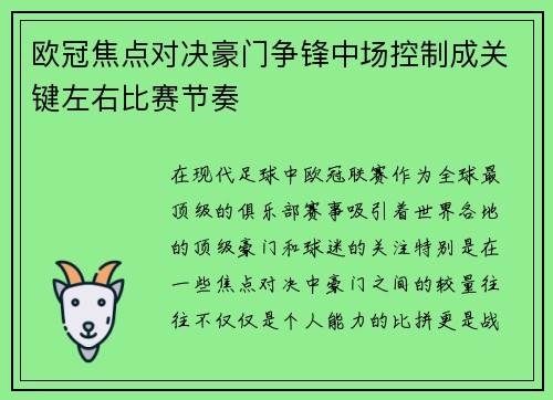 欧冠焦点对决豪门争锋中场控制成关键左右比赛节奏