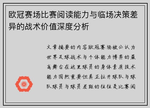 欧冠赛场比赛阅读能力与临场决策差异的战术价值深度分析