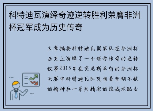 科特迪瓦演绎奇迹逆转胜利荣膺非洲杯冠军成为历史传奇