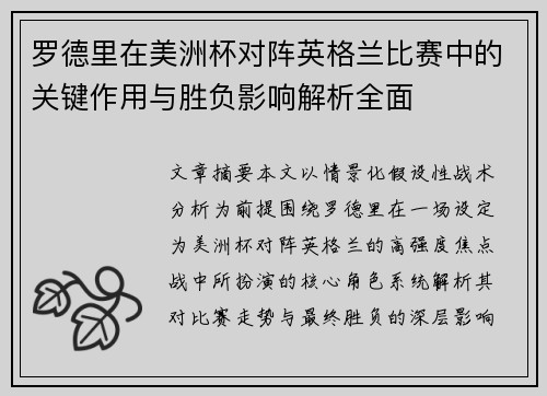 罗德里在美洲杯对阵英格兰比赛中的关键作用与胜负影响解析全面
