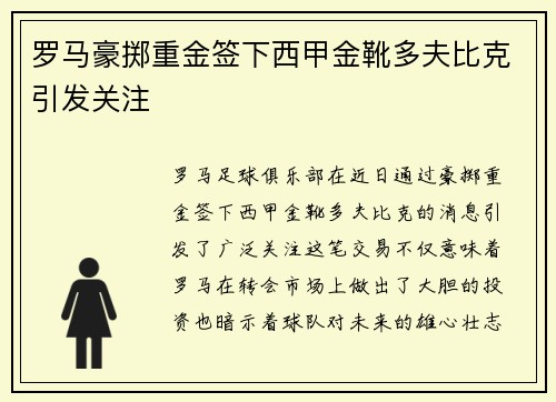 罗马豪掷重金签下西甲金靴多夫比克引发关注
