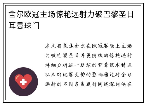 舍尔欧冠主场惊艳远射力破巴黎圣日耳曼球门