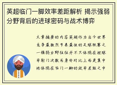 英超临门一脚效率差距解析 揭示强弱分野背后的进球密码与战术博弈