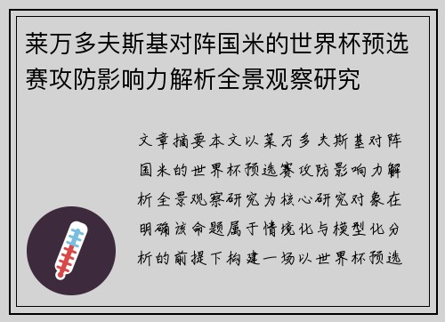 莱万多夫斯基对阵国米的世界杯预选赛攻防影响力解析全景观察研究