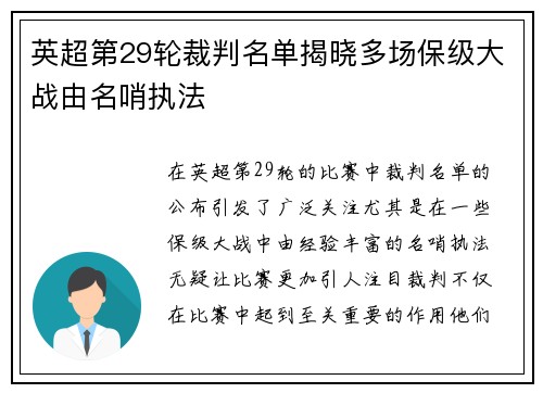 英超第29轮裁判名单揭晓多场保级大战由名哨执法