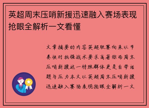 英超周末压哨新援迅速融入赛场表现抢眼全解析一文看懂