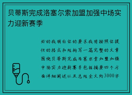 贝蒂斯完成洛塞尔索加盟加强中场实力迎新赛季