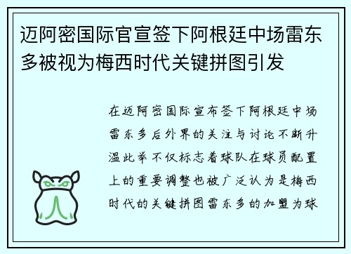 迈阿密国际官宣签下阿根廷中场雷东多被视为梅西时代关键拼图引发