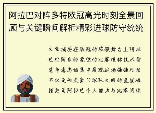 阿拉巴对阵多特欧冠高光时刻全景回顾与关键瞬间解析精彩进球防守统统呈现