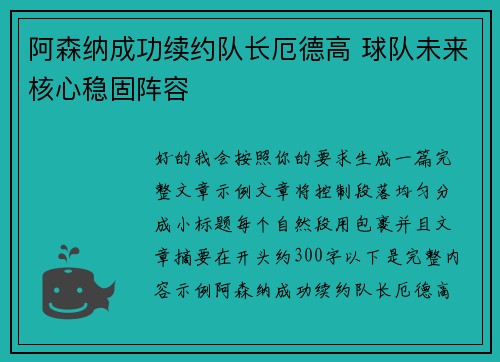 阿森纳成功续约队长厄德高 球队未来核心稳固阵容