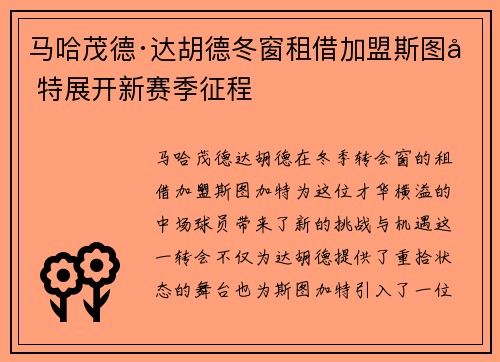 马哈茂德·达胡德冬窗租借加盟斯图加特展开新赛季征程