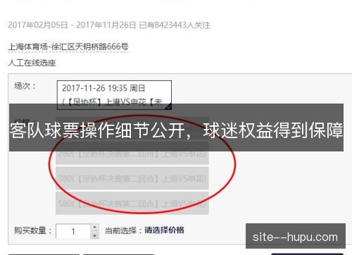 客队球票操作细节公开,球迷权益得到保障 客队球票操作细节公开,球迷权益得到保障