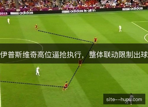 伊普斯维奇高位逼抢执行，整体联动限制出球